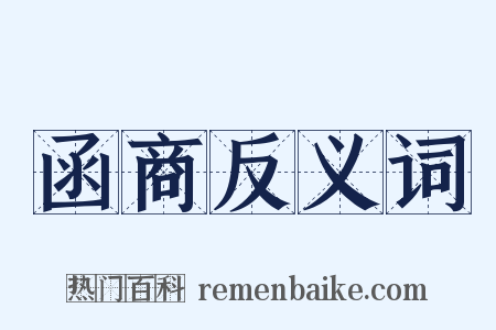 函商反义词是什么意思的图片